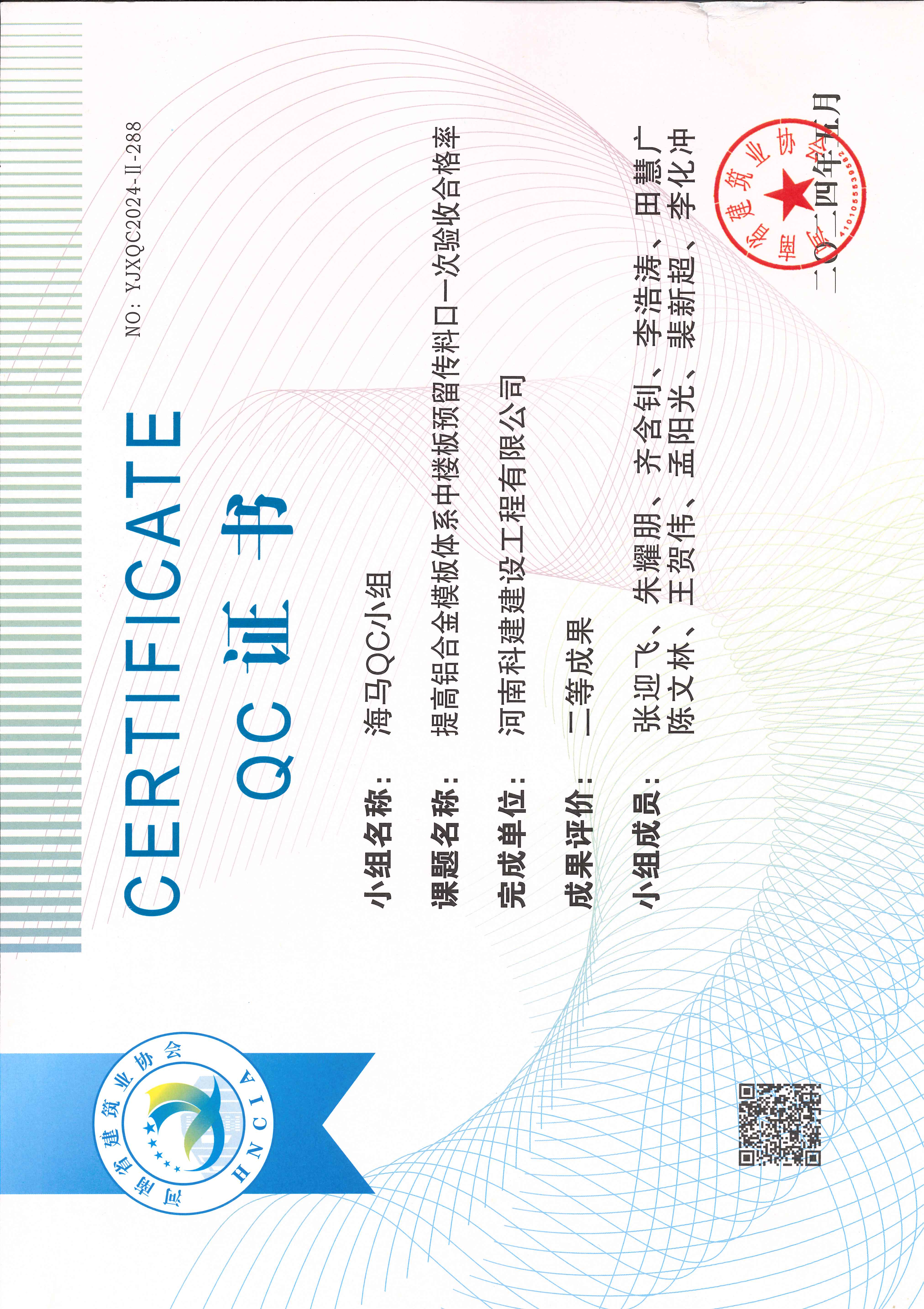 河南省工程建设质量管理小组活动成果-海马QC小组.jpg