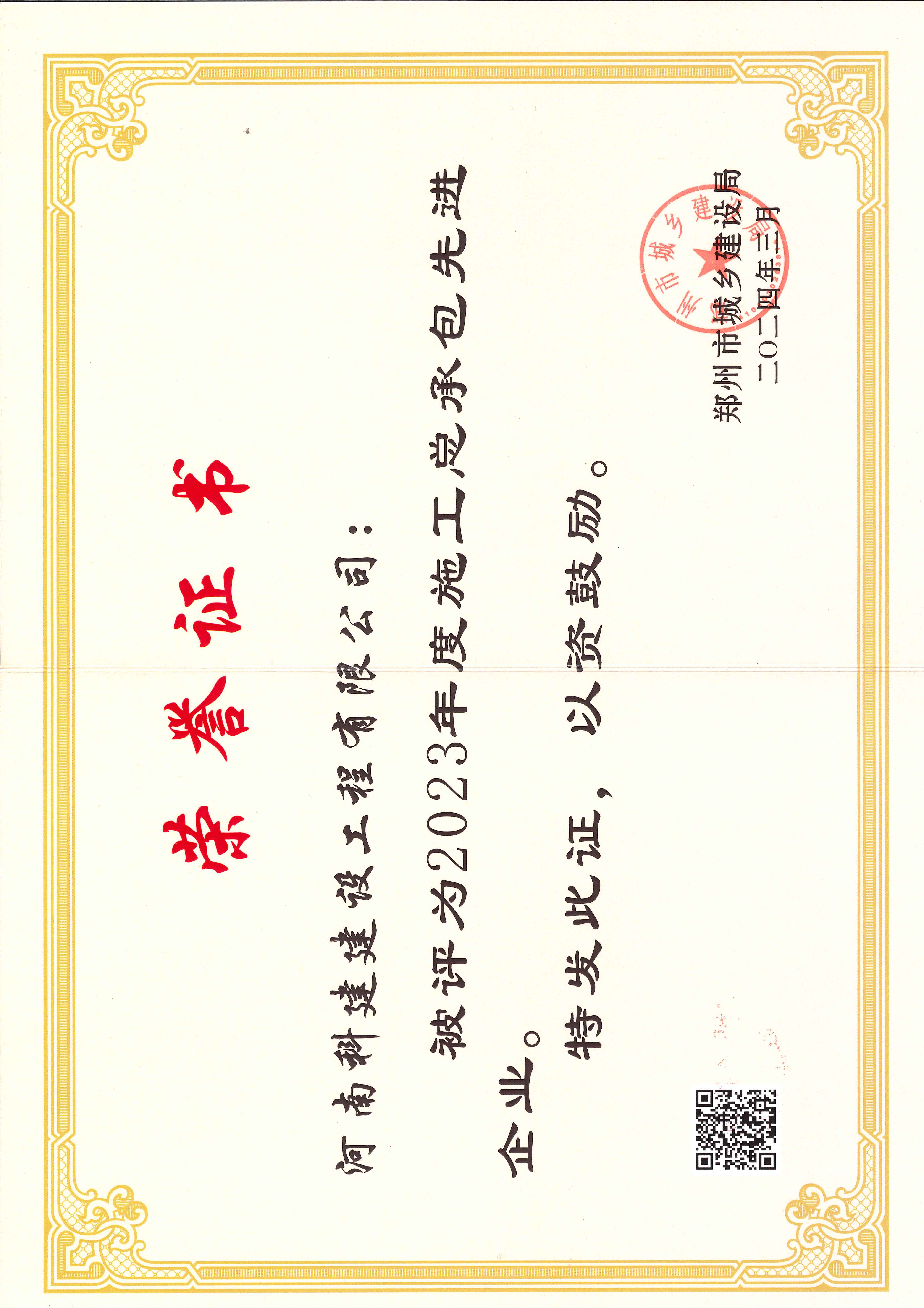 2023年度施工总承包先进企业.jpg